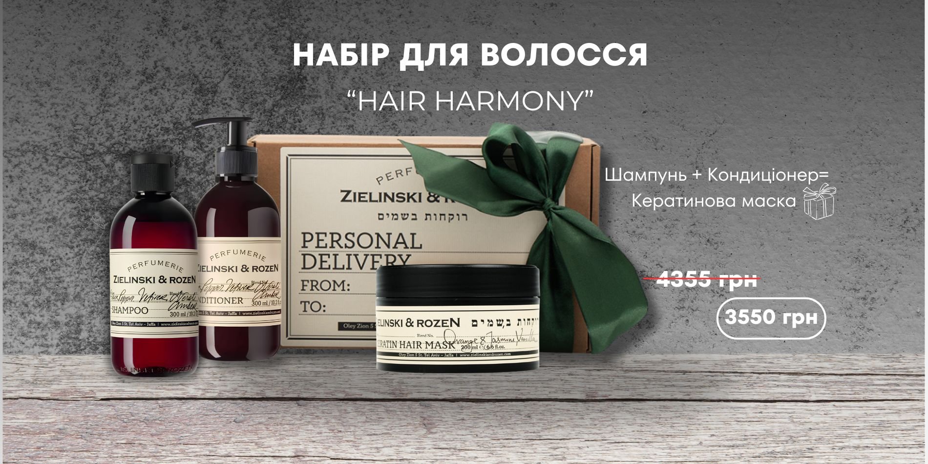 Набір для волосся Hair Harmony: шампунь, кондиціонер і кератинова маска у подарунок